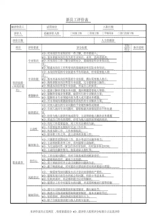 新员工评价表(标准模板)