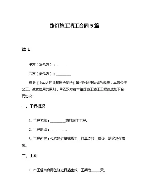 路灯施工清工合同5篇