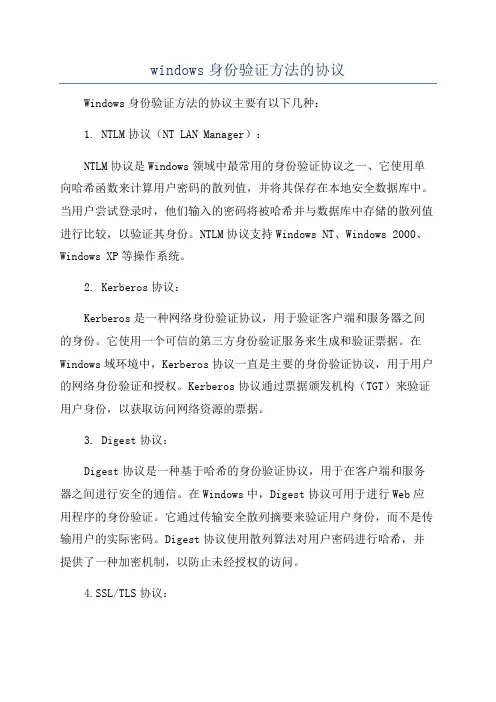 windows身份验证方法的协议