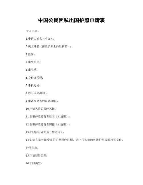 中国公民因私出国护照申请表
