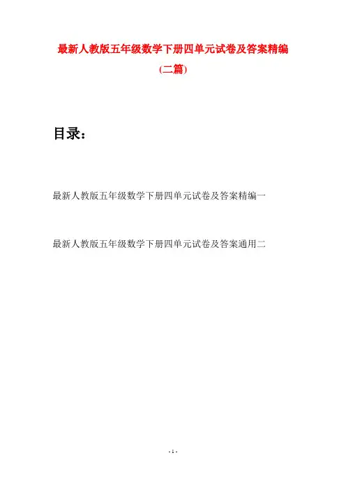 最新人教版五年级数学下册四单元试卷及答案精编(二套)