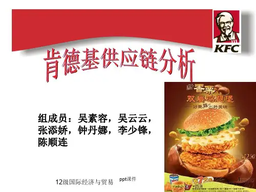 《供应链管理》肯德基供应链浅析  ppt课件
