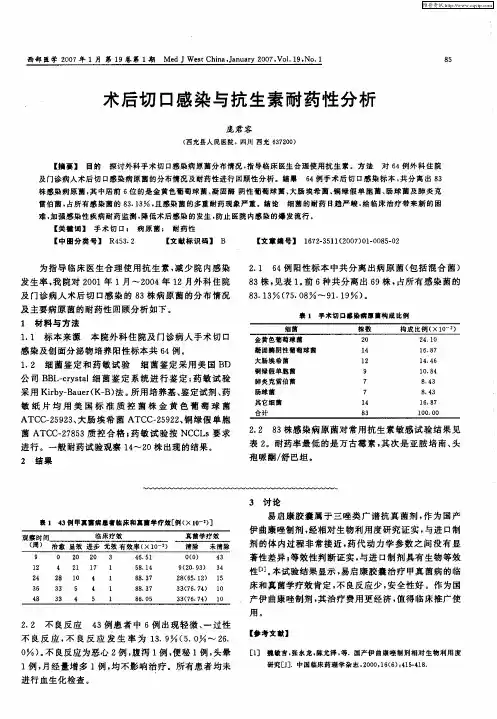 术后切口感染与抗生素耐药性分析