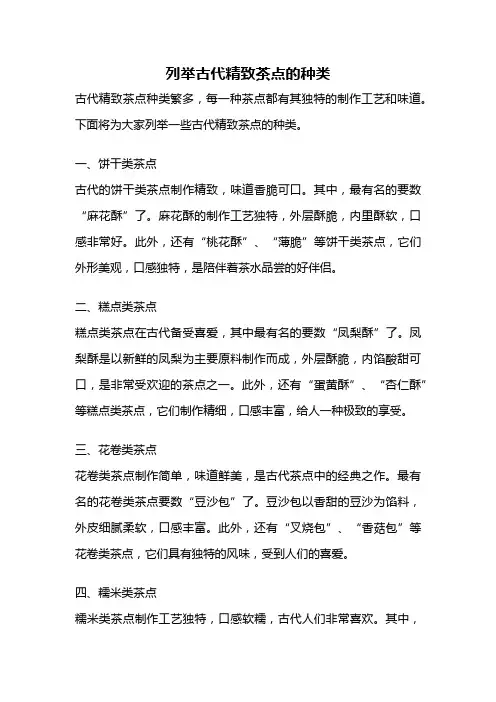 列举古代精致茶点的种类