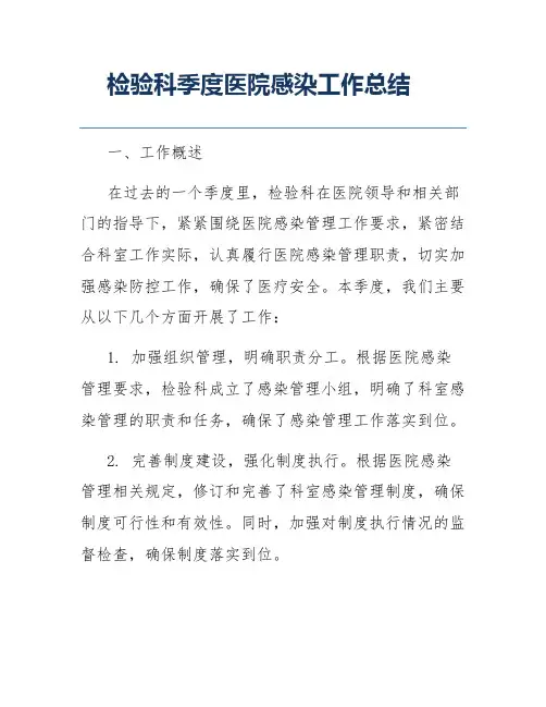 检验科季度医院感染工作总结