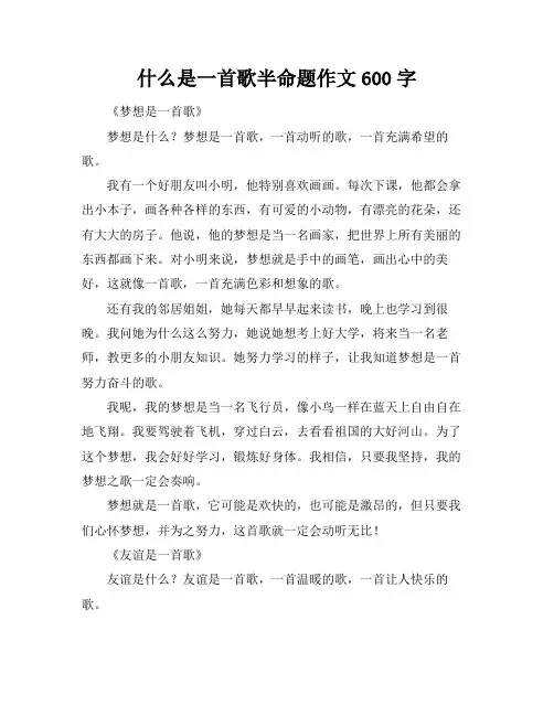 什么是一首歌半命题作文600字