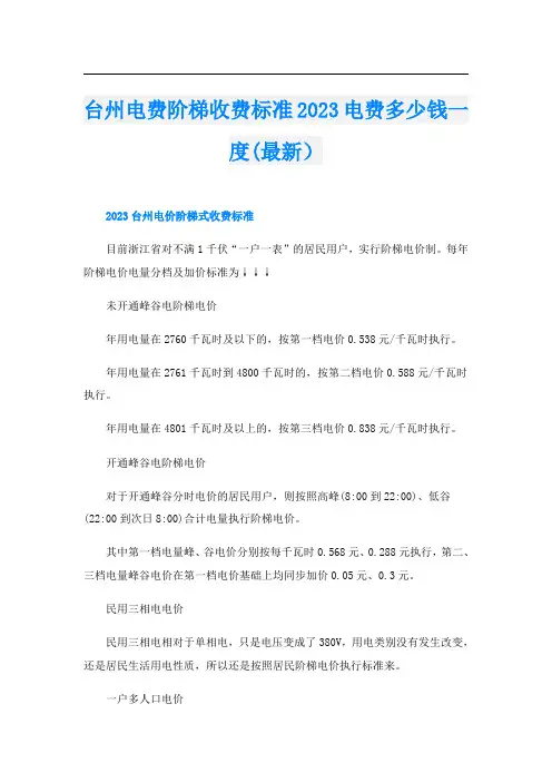 台州电费阶梯收费标准2023电费多少钱一度(最新)