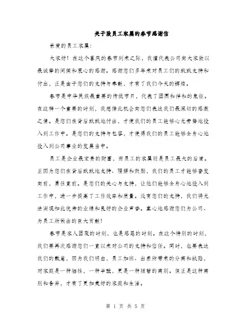 关于致员工家属的春节感谢信（三篇）