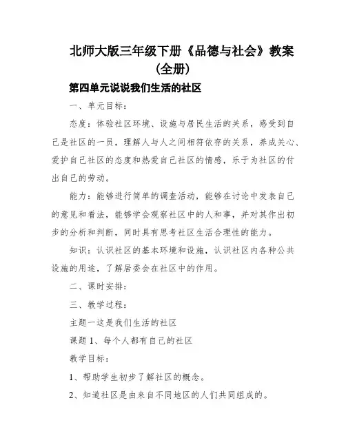 北师大版三年级下册《品德与社会》教案(全册)