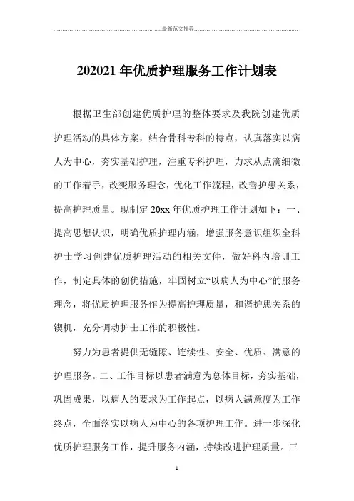 优质护理服务精品工作计划表