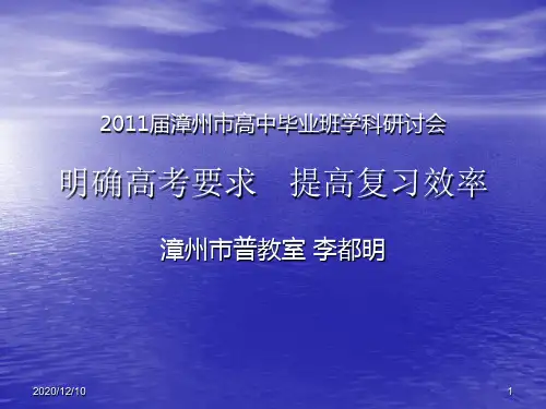 漳州市高中毕业班学科研讨会PPT教学课件