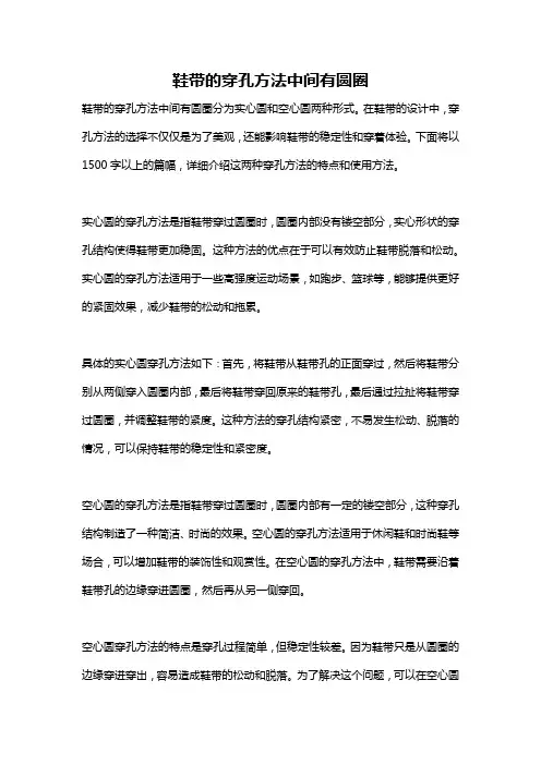 鞋带的穿孔方法中间有圆圈