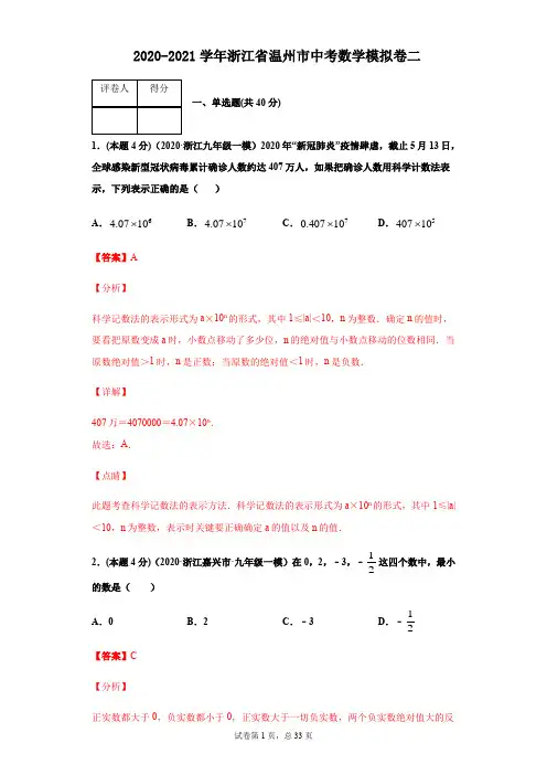 2021年浙江省温州市中考数学模拟卷二(解析版)