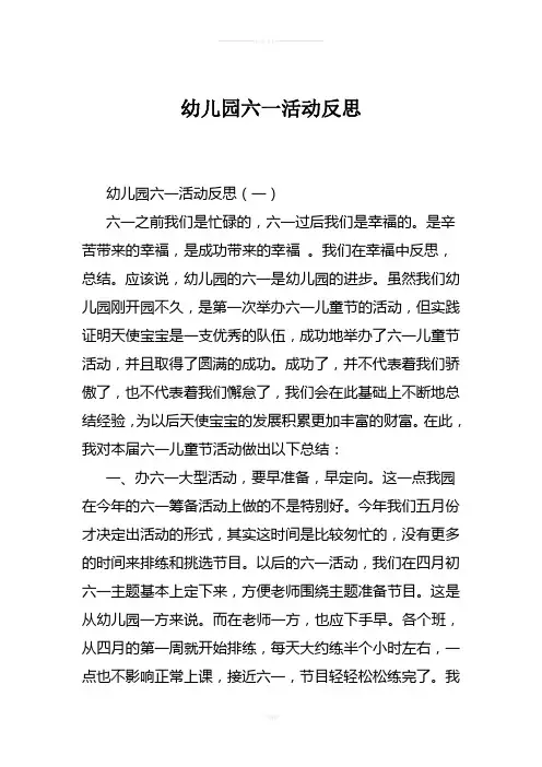 幼儿园六一活动反思