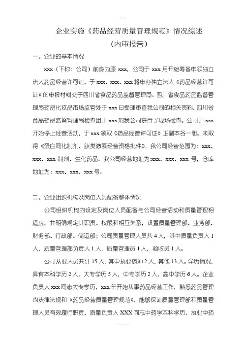 企业实施《药品经营质量管理规范》情况综述内审自查报告