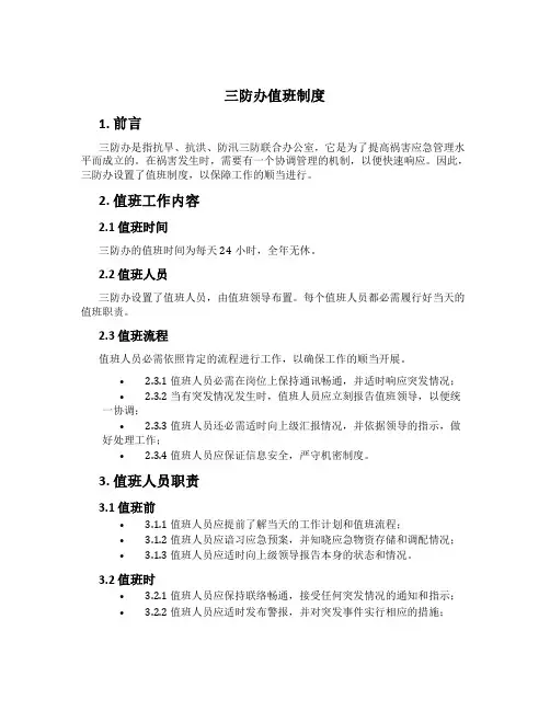 三防办值班制度