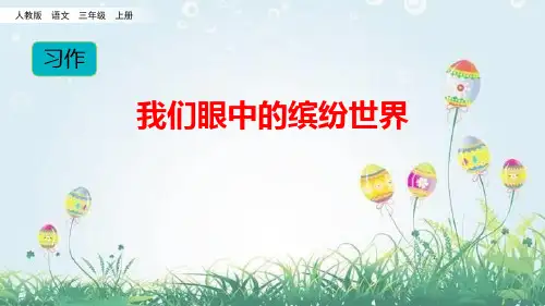 部编版三年级上册语文《习作：我们眼中的缤纷世界》PPT教学课件