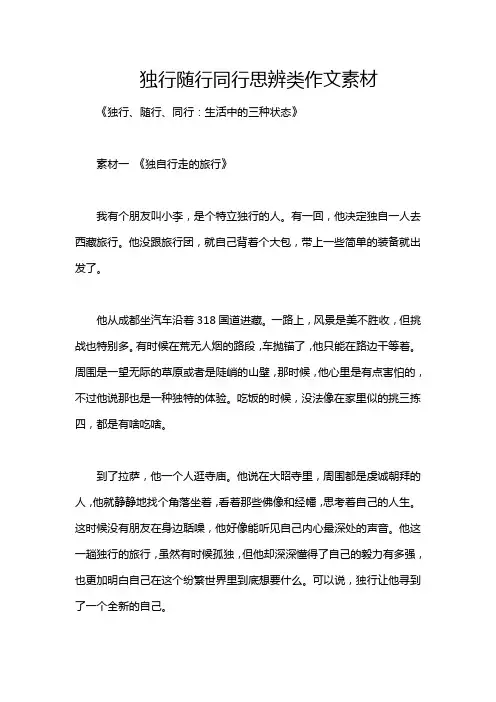 独行随行同行思辨类作文素材