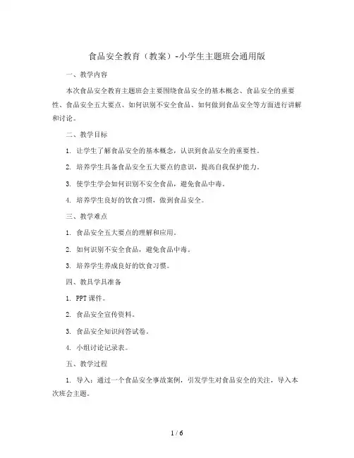食品安全教育(教案)-小学生主题班会通用版