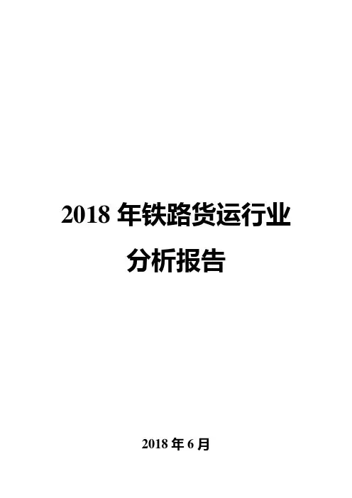2018年铁路货运行业分析报告