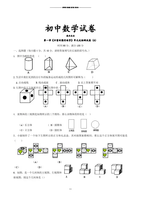 北师大版七年级数学上第一章《丰富的图形世界》单元达标测试卷(A).docx