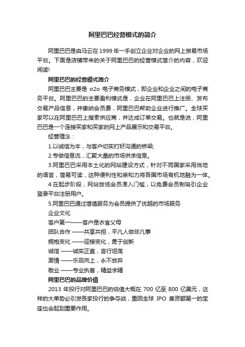 阿里巴巴经营模式的简介