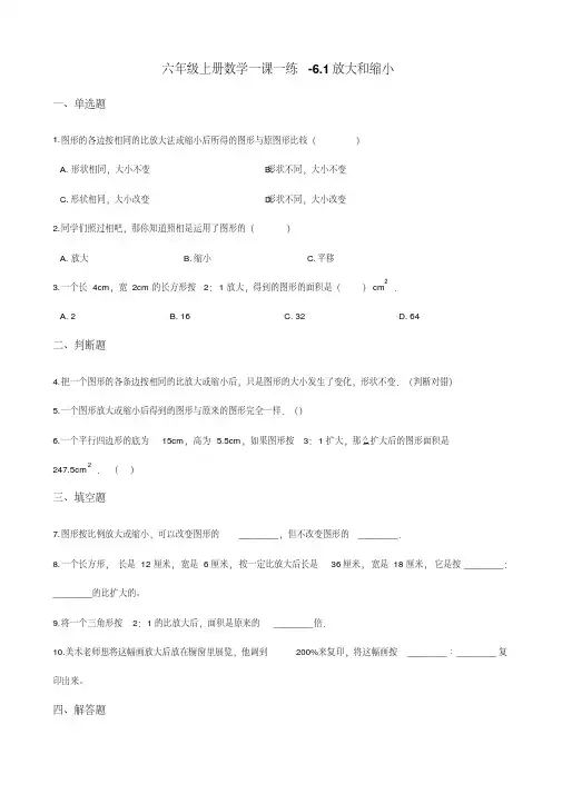 冀教版六年级上册数学一课一练-6.1放大和缩小(含答案)