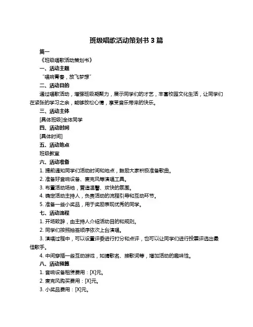班级唱歌活动策划书3篇
