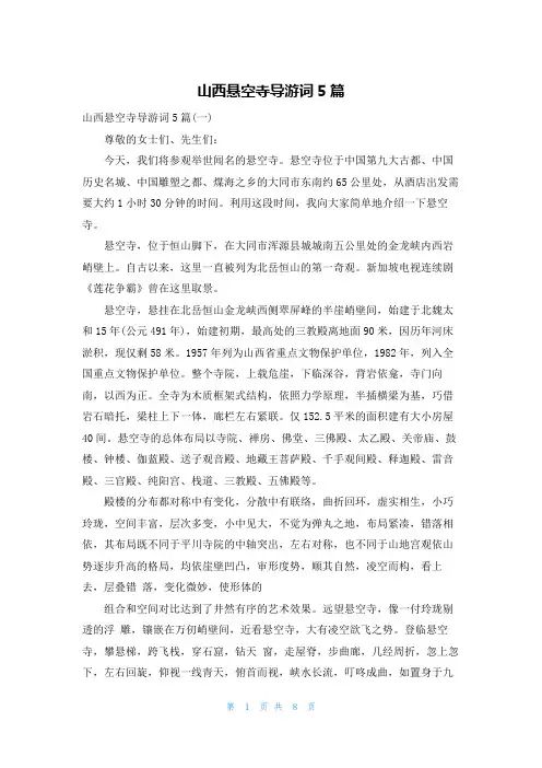 山西悬空寺导游词5篇