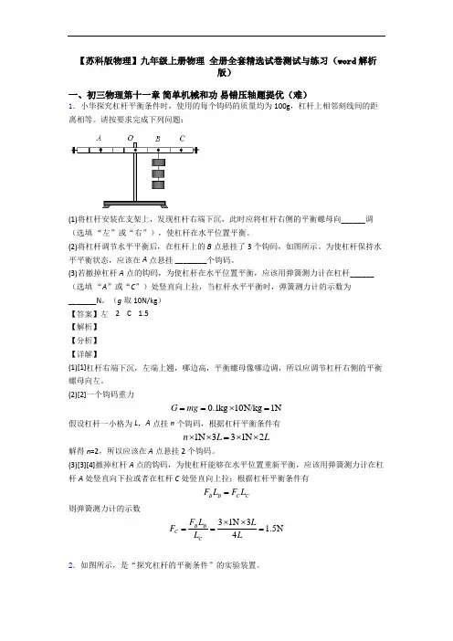 【苏科版物理】九年级上册物理 全册全套精选试卷测试与练习(word解析版)