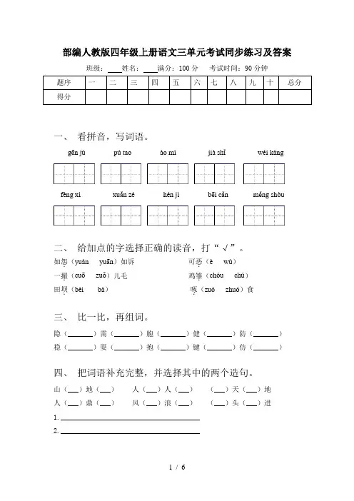 部编人教版四年级上册语文三单元考试同步练习及答案