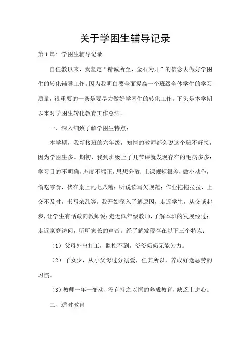 关于学困生辅导记录