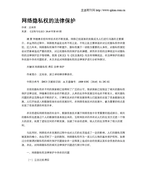 网络隐私权的法律保护 2