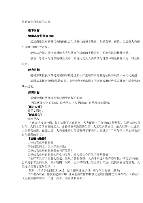第二课    原始农业和先民的家园252