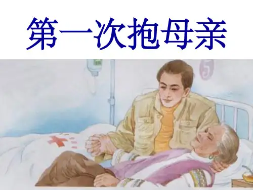 苏教版四下13《第一次抱母亲》201X版ppt课件
