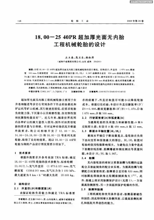 18.00-25 40PR超加厚光面无内胎工程机械轮胎的设计
