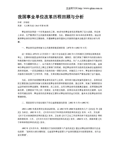 我国事业单位改革历程回顾与分析