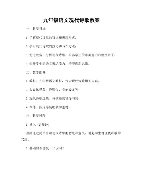 九年级语文现代诗歌教案
