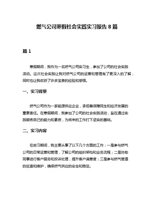 燃气公司寒假社会实践实习报告8篇