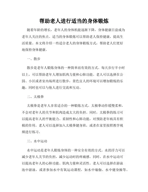 帮助老人进行适当的身体锻炼