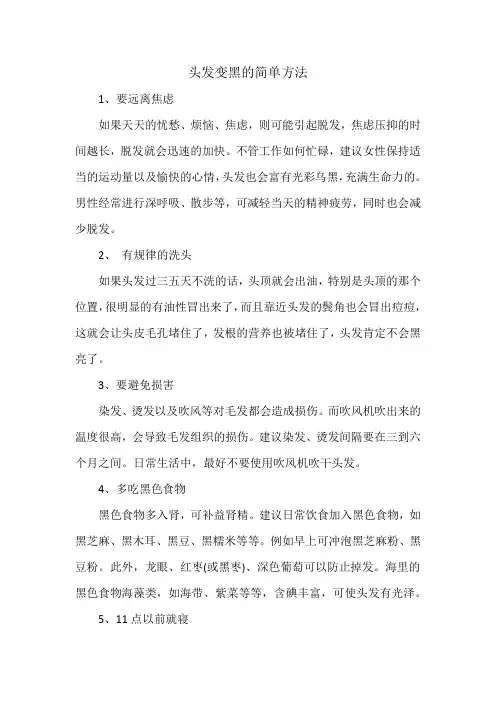 头发变黑的简单方法