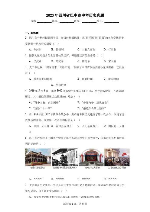 【中考真题】2023年四川省巴中市中考历史真题(附答案)