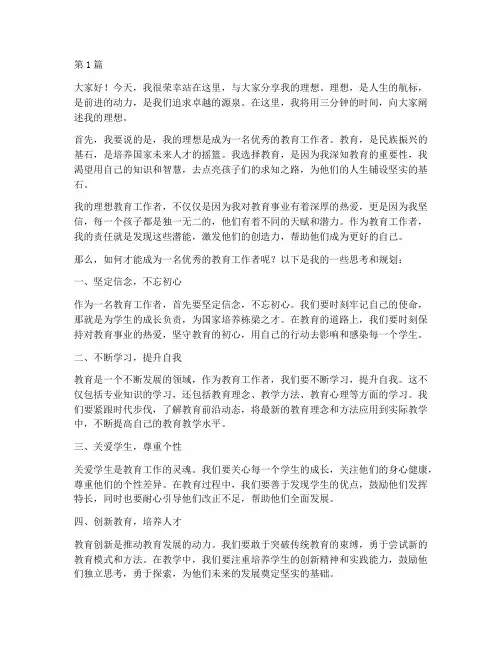 我的理想的演讲稿三分钟(3篇)