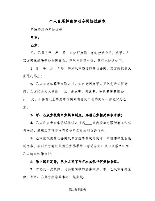 个人自愿解除劳动合同协议范本(4篇)
