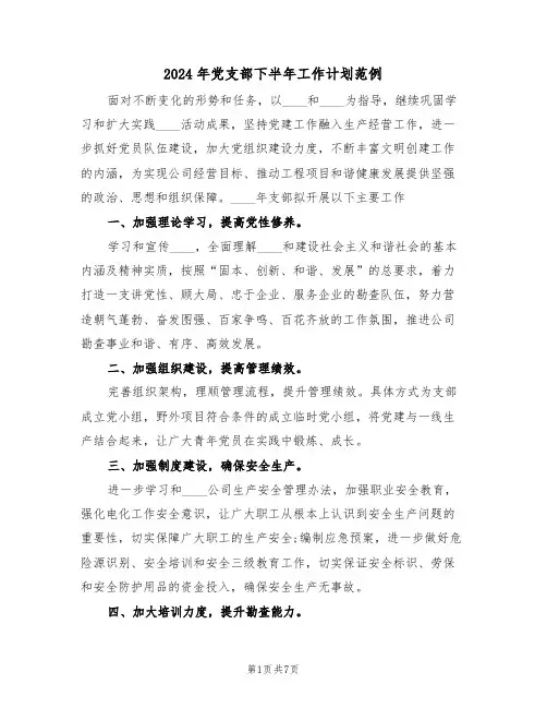 2024年党支部下半年工作计划范例(二篇)