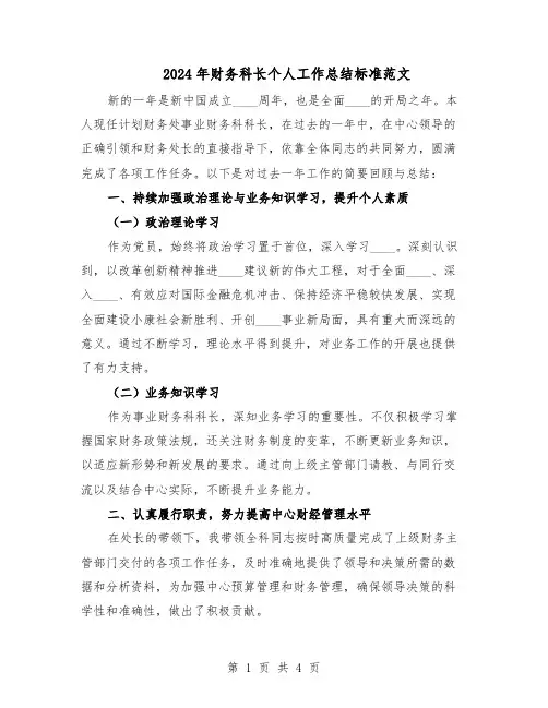 2024年财务科长个人工作总结标准范文（二篇）