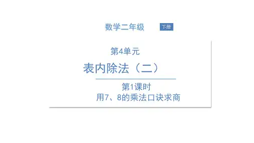 二年级下册数学课件 用7、8的乘法口诀求商  人教版(共10页)PPT