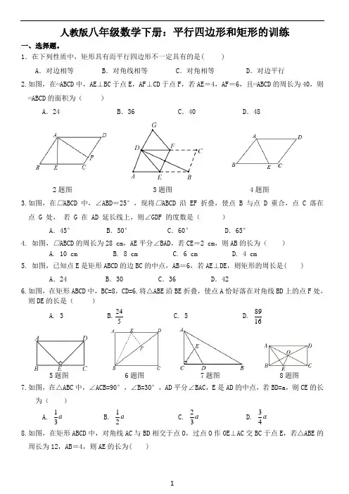 人教版八年级数学下册：平行四边形和矩形的训练