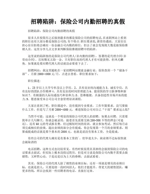 招聘陷阱保险公司内勤招聘的真假