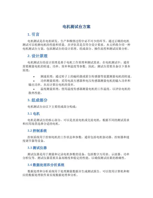 电机测试台方案
